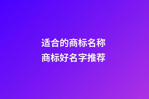 适合的商标名称 商标好名字推荐